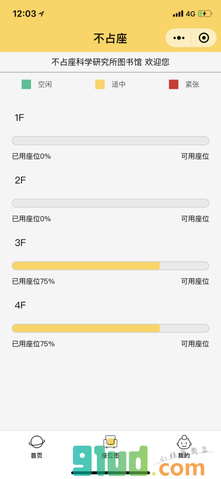 不占座+小程序截图