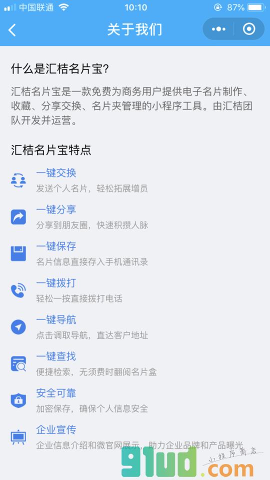 汇桔名片宝小程序截图