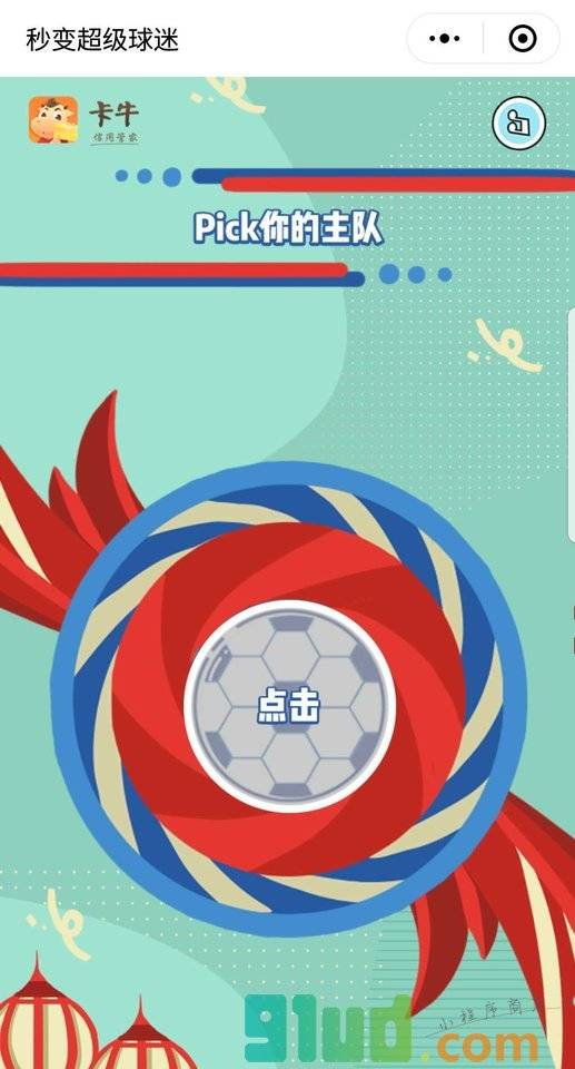 秒变超级球迷小程序截图