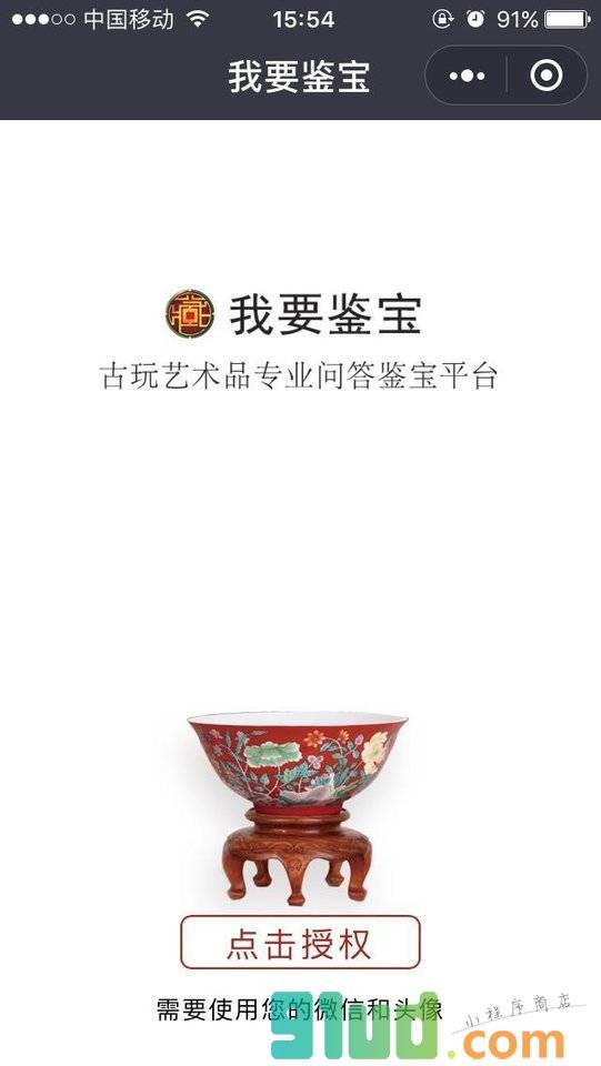 我要鉴宝小程序截图