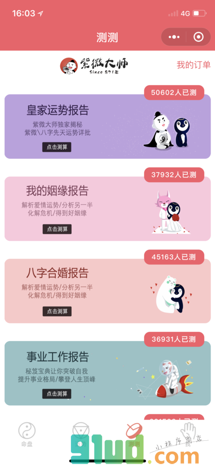 紫微大师小程序截图