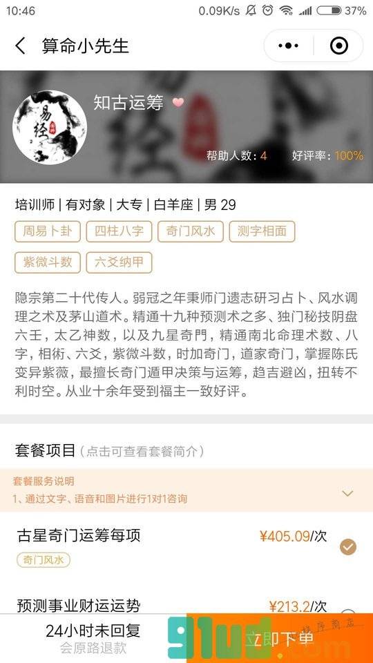 算命小先生小程序截图