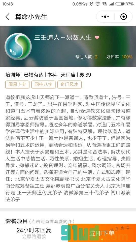 算命小先生小程序截图