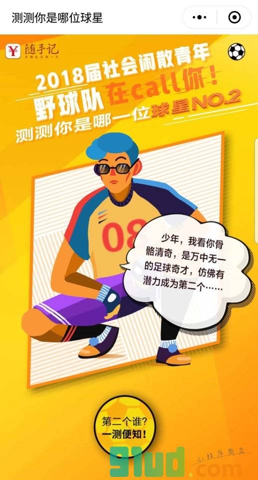 测测你是哪位球星小程序截图