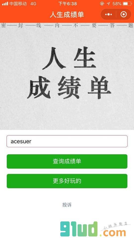 人生成绩单测试小程序截图