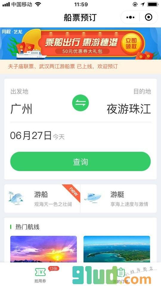 船票通小程序截图