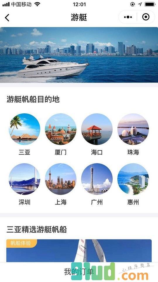 船票通小程序截图