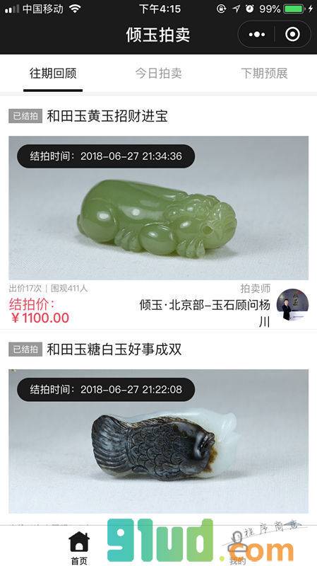 倾玉拍卖小程序截图