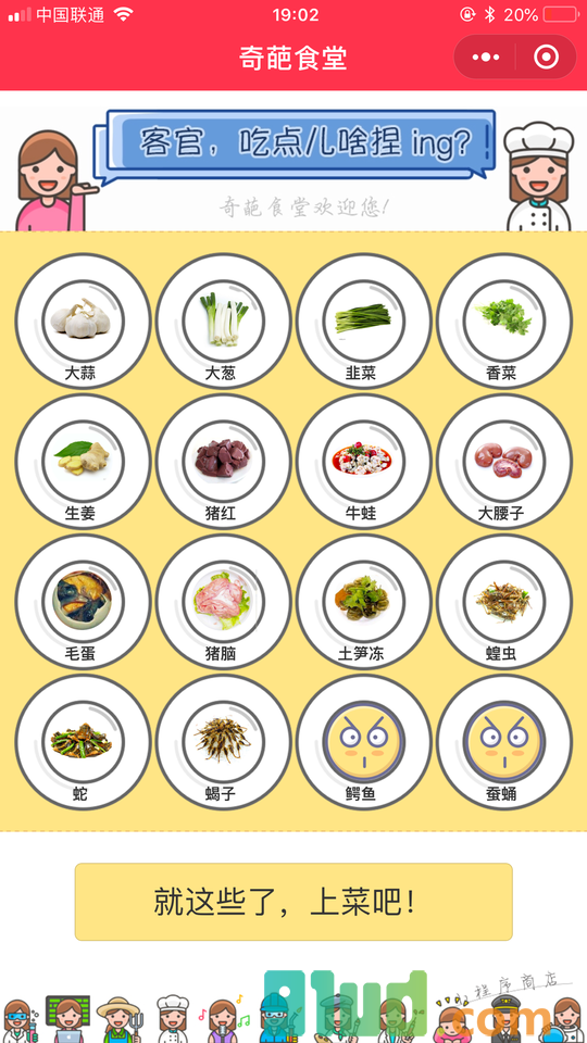 奇葩食堂小程序截图