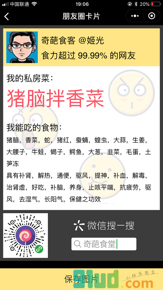 奇葩食堂小程序截图