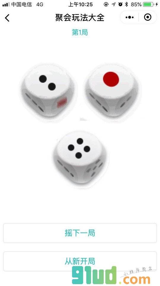 聚会骰子扑克小程序截图