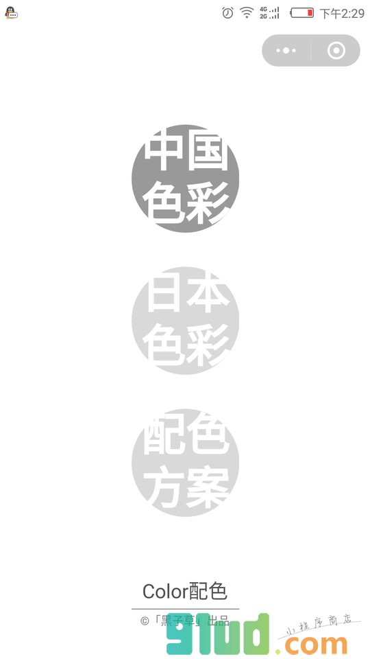 Color配色小程序截图