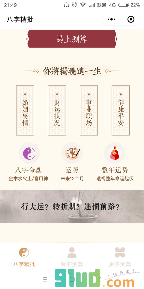 精批八字小程序截图