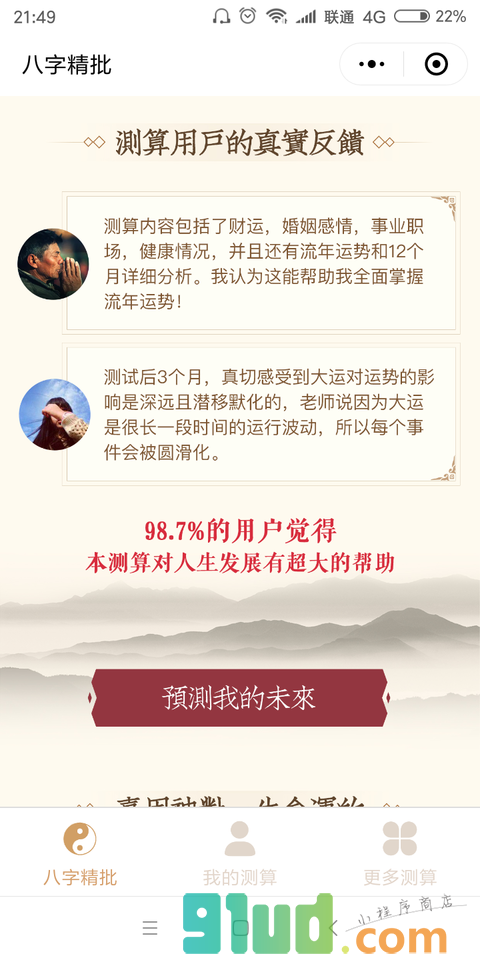 精批八字小程序截图