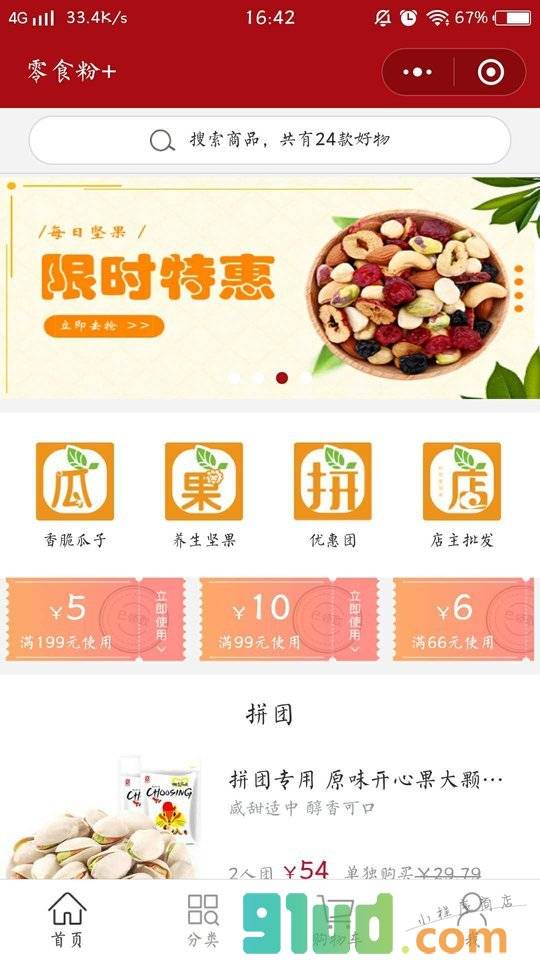 零食粉+小程序截图