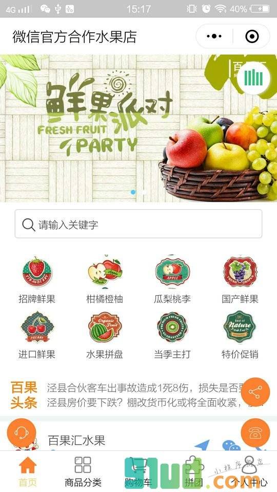 百果汇水果小程序截图