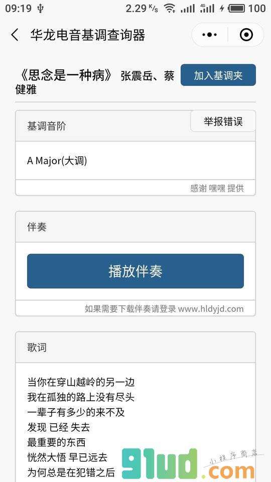 华龙电音基调查询器小程序截图