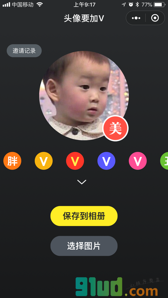 头像要加V小程序截图
