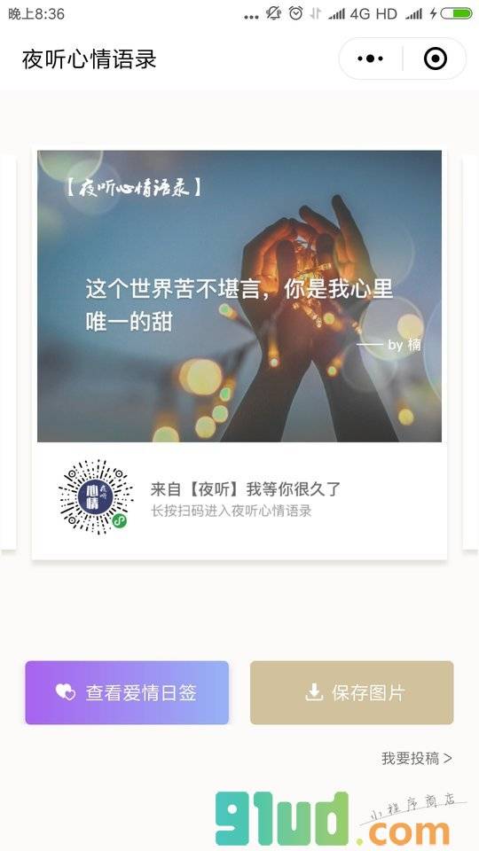 夜听心情语录小程序截图