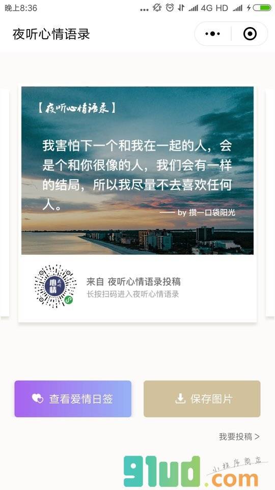 夜听心情语录小程序截图