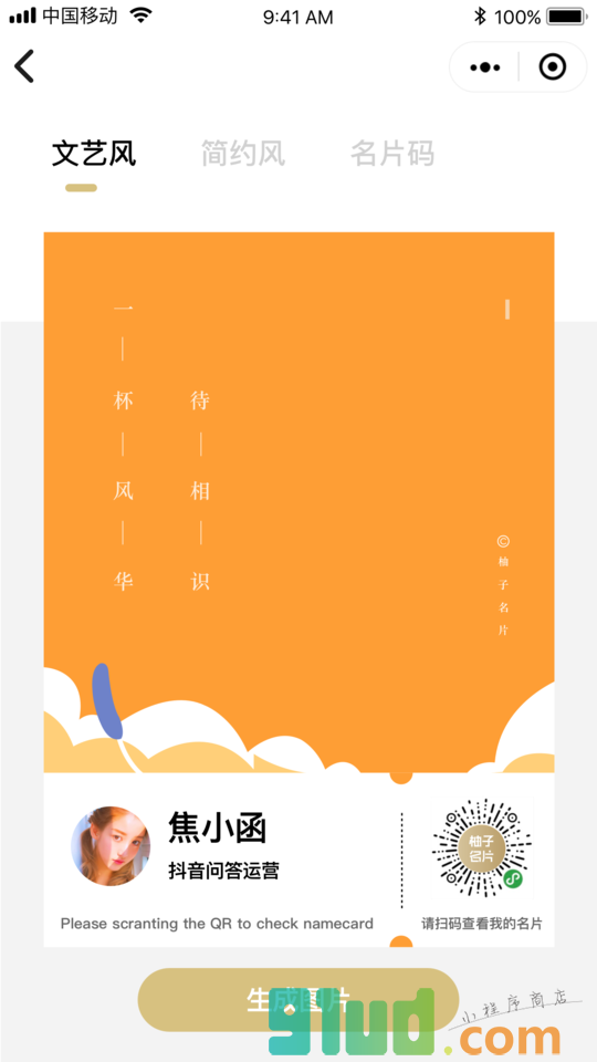 柚子名片小程序截图