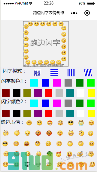 跑边闪字表情制作小程序截图