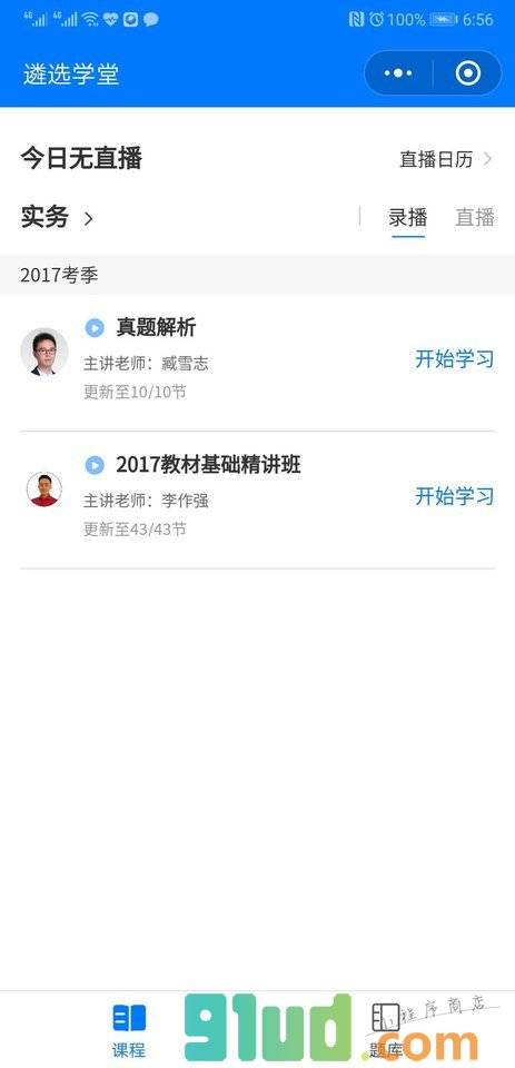 遴选学堂小程序截图