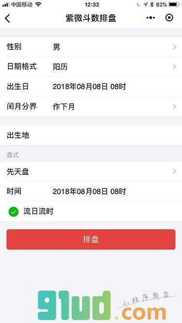 紫薇斗数排盘小程序截图