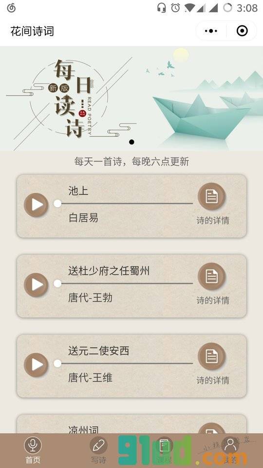 花间诗词小程序截图