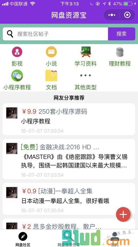 网盘资源宝小程序截图