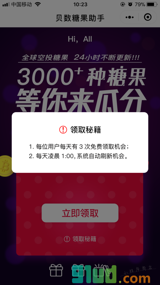 贝数空投糖果小程序截图
