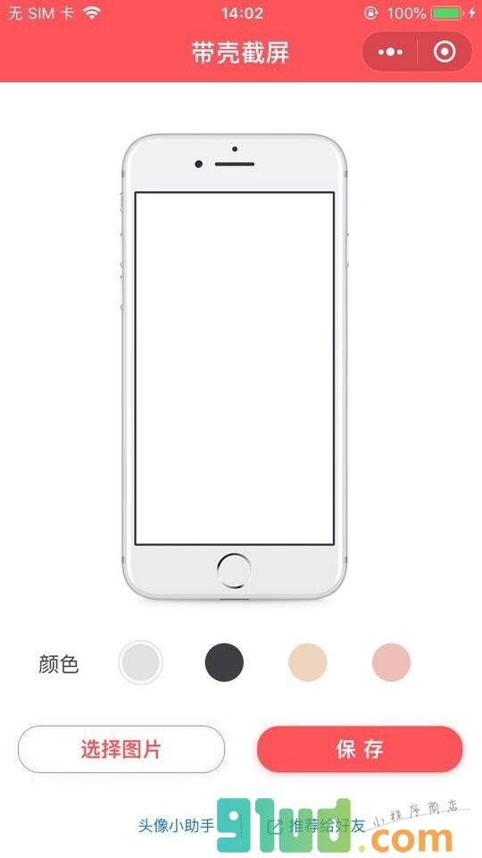 带壳截屏小程序截图