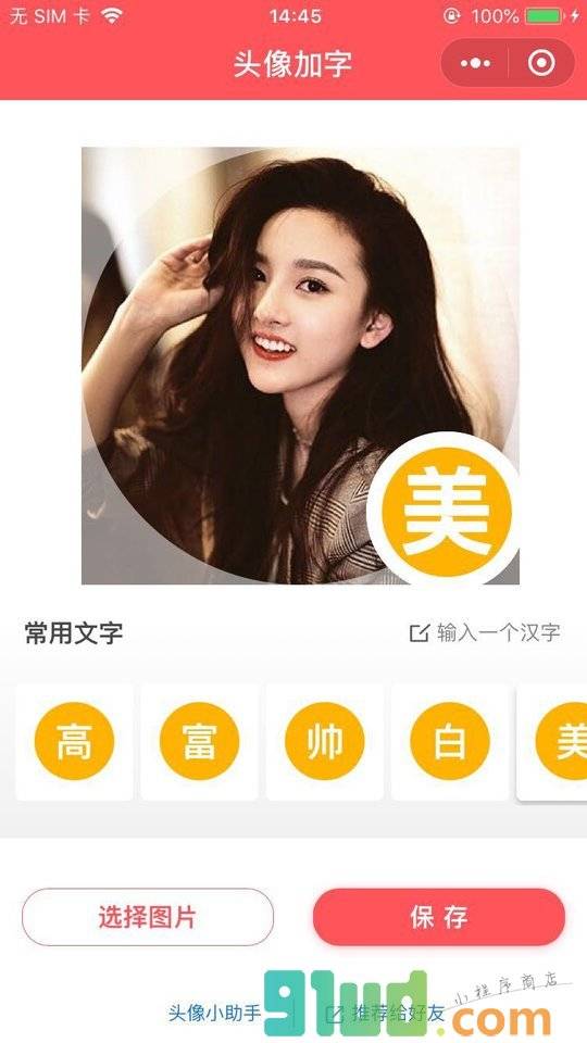 头像加字小程序截图