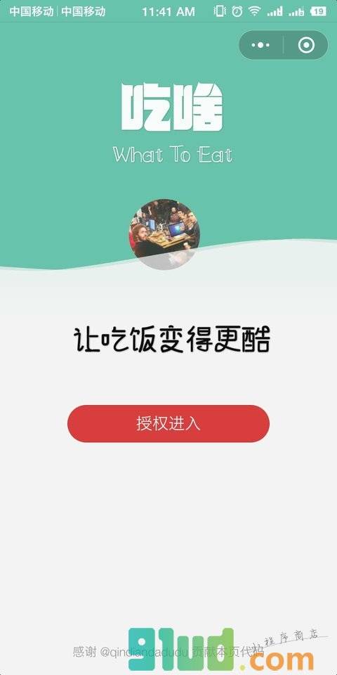 你要去吃啥小程序截图