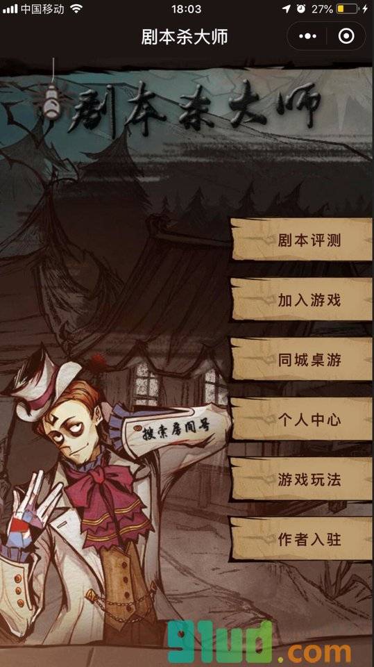 剧本杀大师小程序截图