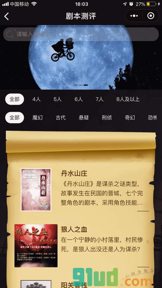 剧本杀大师小程序截图