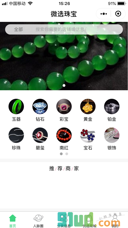 微选珠宝小程序截图