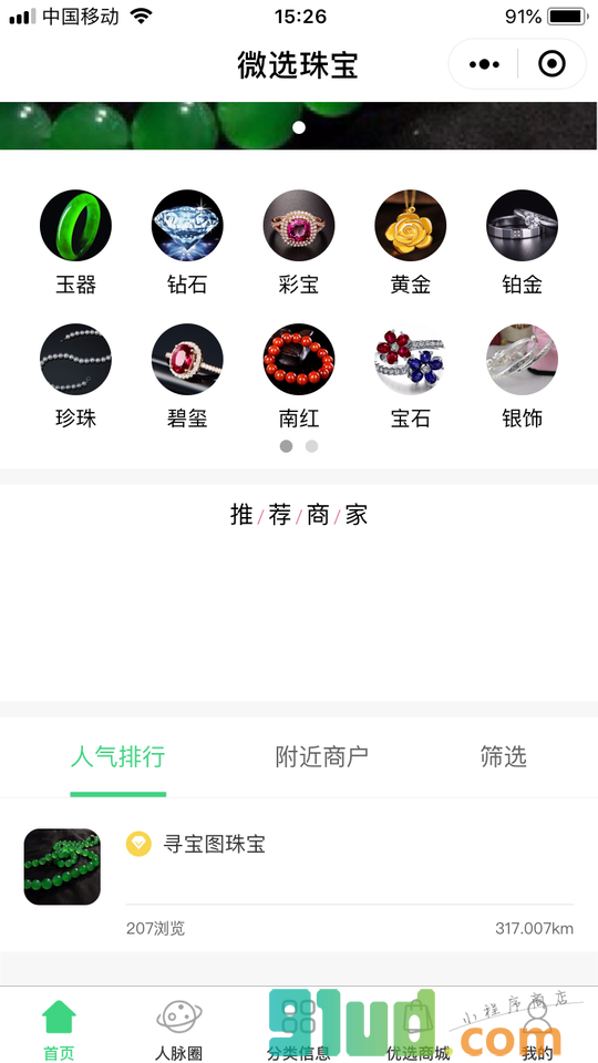 微选珠宝小程序截图