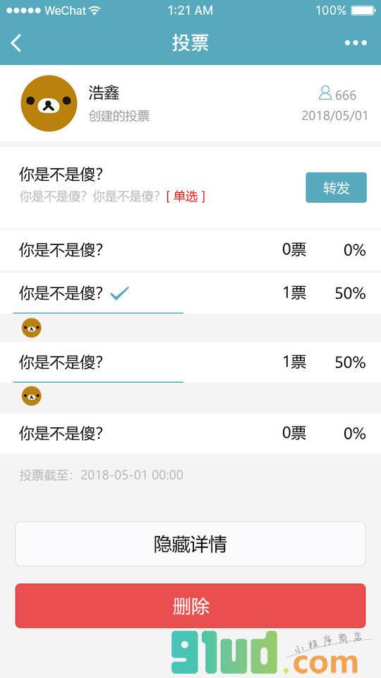 会编投票小程序截图
