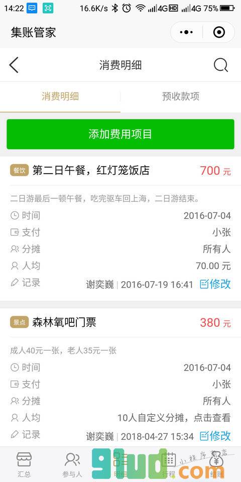 旅行记账本小程序截图