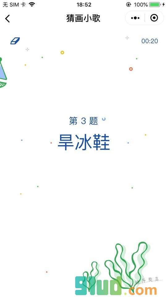 猜画小歌小程序截图