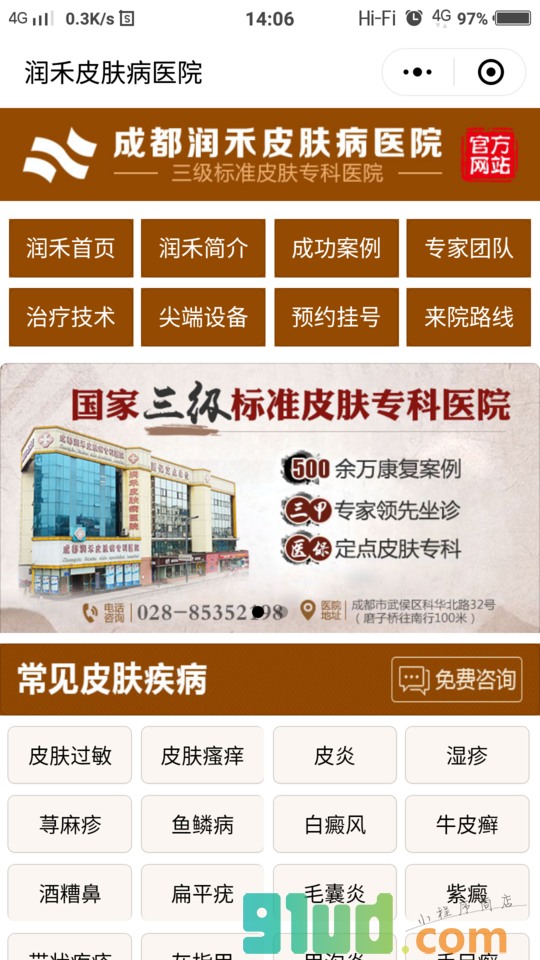 成都润禾皮肤病医院小程序截图