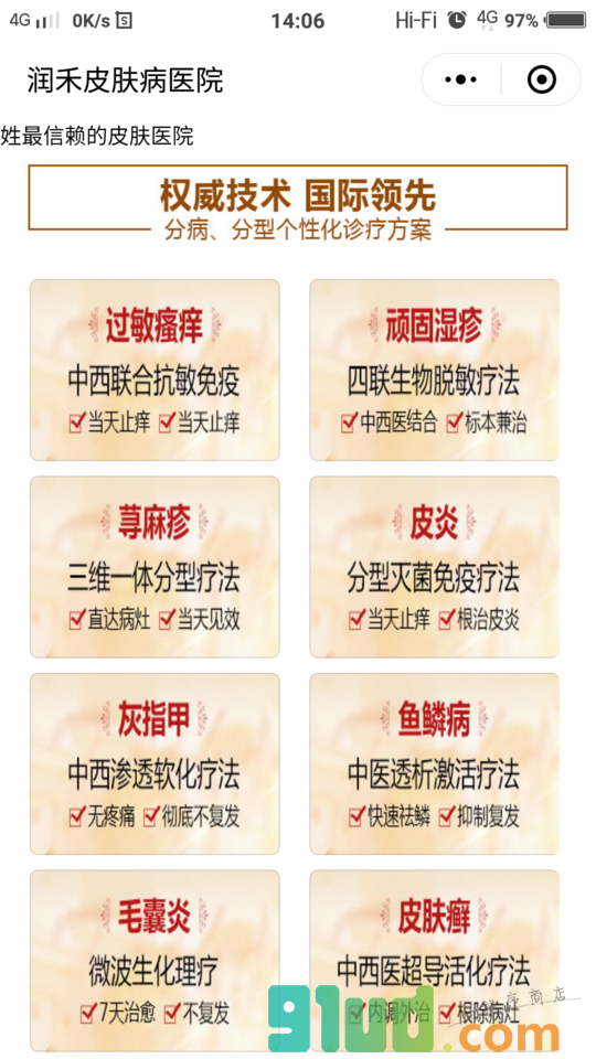 成都润禾皮肤病医院小程序截图