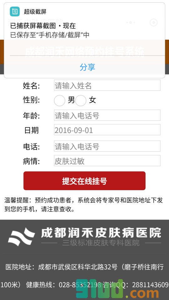 成都润禾皮肤病医院小程序截图