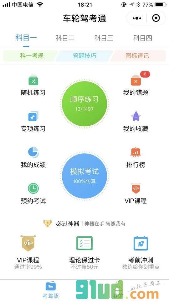 车轮驾考通|考驾照学车小程序截图