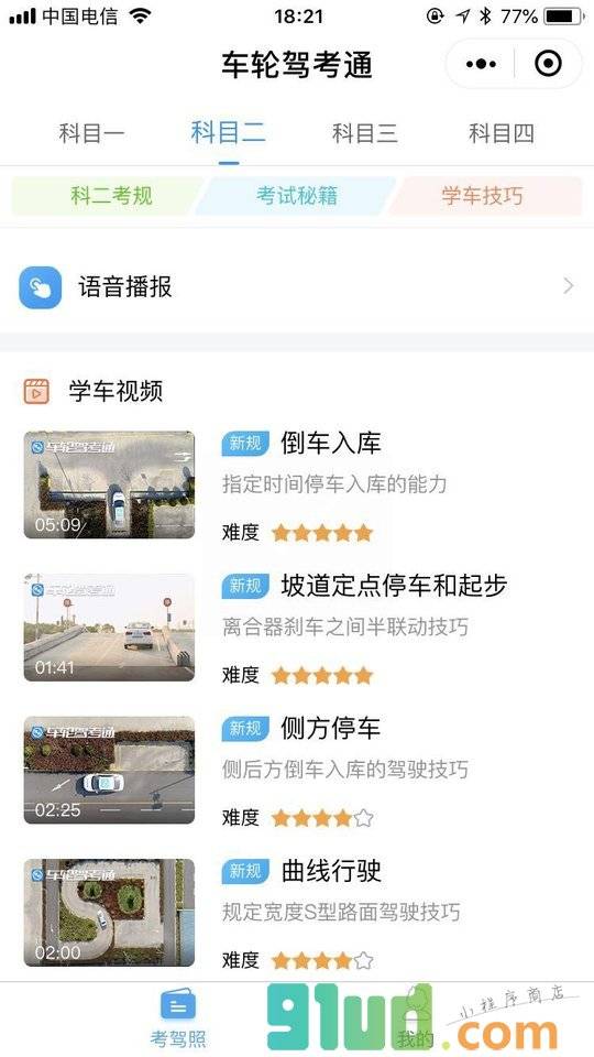 车轮驾考通|考驾照学车小程序截图
