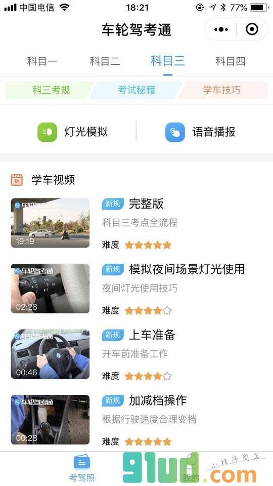 车轮驾考通|考驾照学车小程序截图