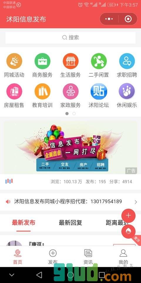 沭阳信息发布小程序截图