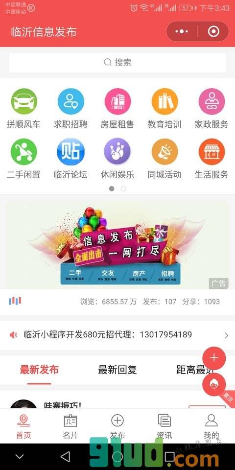 临沂信息发布小程序截图