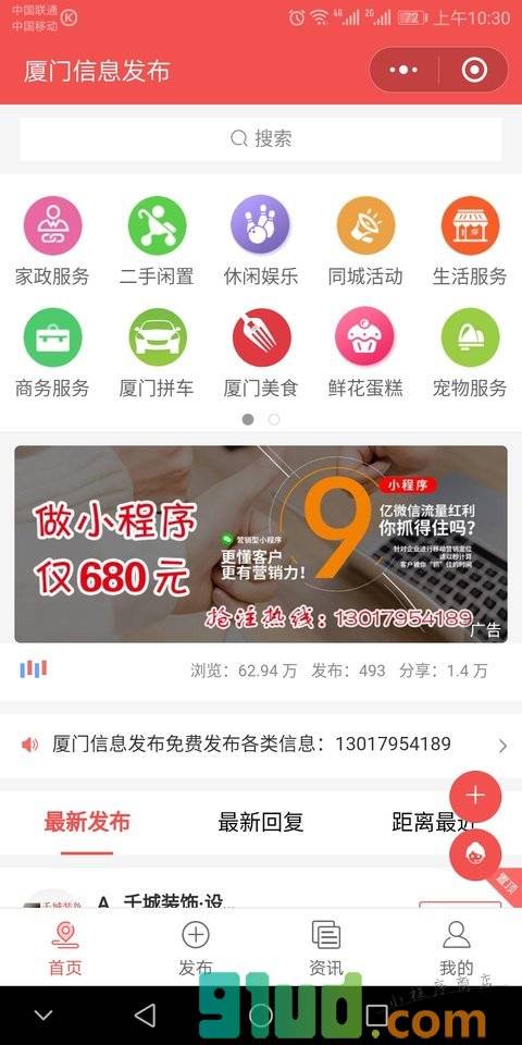 厦门信息发布小程序截图